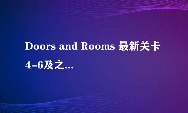 Doors and Rooms 最新关卡4-6及之后如何过关?