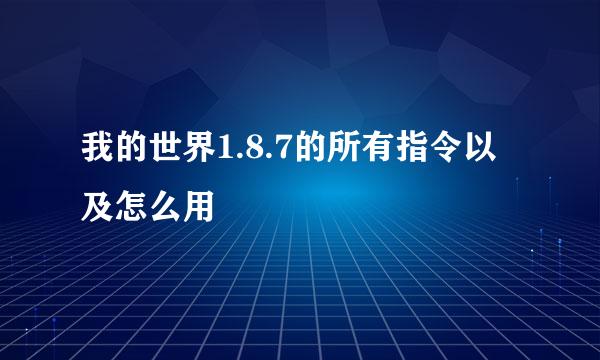 我的世界1.8.7的所有指令以及怎么用