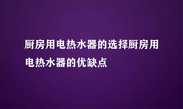 厨房用电热水器的选择厨房用电热水器的优缺点