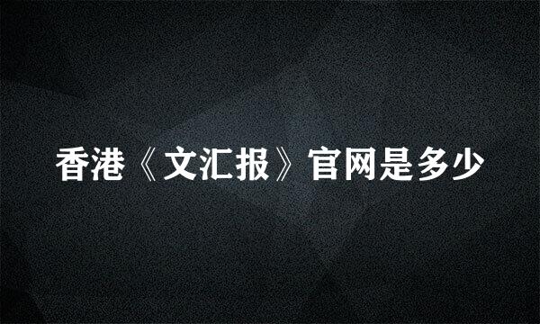 香港《文汇报》官网是多少