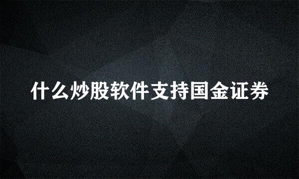 什么炒股软件支持国金证券