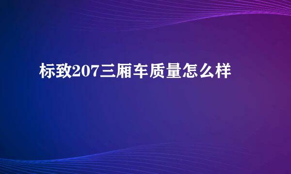 标致207三厢车质量怎么样