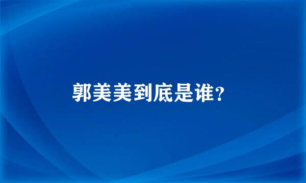 郭美美到底是谁？