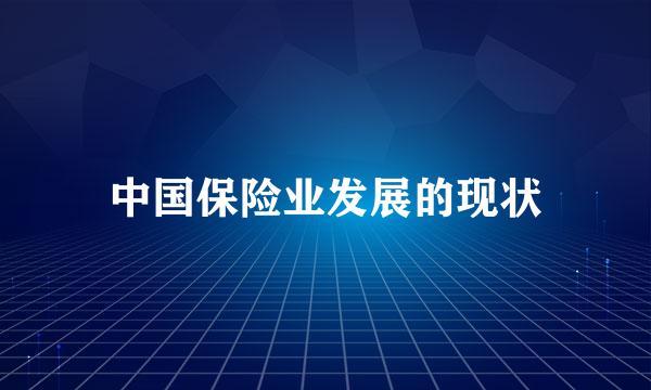 中国保险业发展的现状