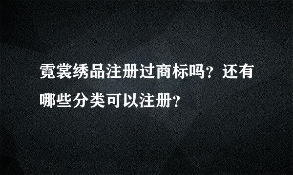 霓裳绣品注册过商标吗？还有哪些分类可以注册？