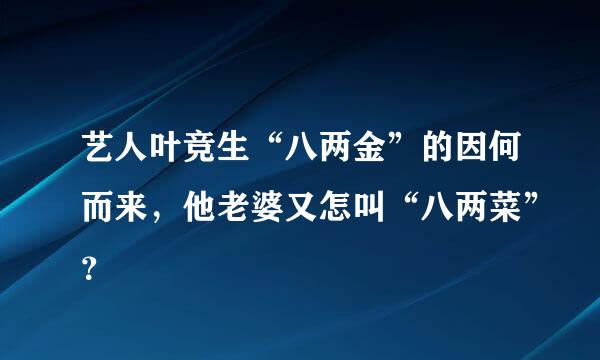 艺人叶竞生“八两金”的因何而来，他老婆又怎叫“八两菜”？