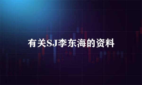 有关SJ李东海的资料