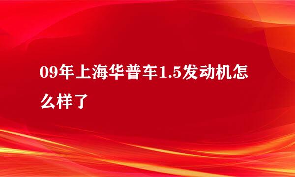 09年上海华普车1.5发动机怎么样了