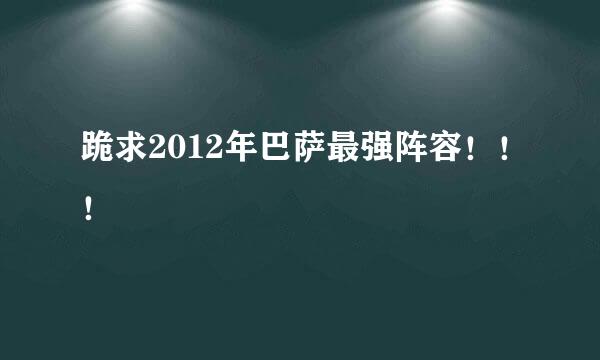 跪求2012年巴萨最强阵容！！！