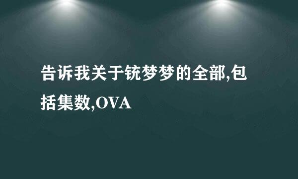 告诉我关于铳梦梦的全部,包括集数,OVA