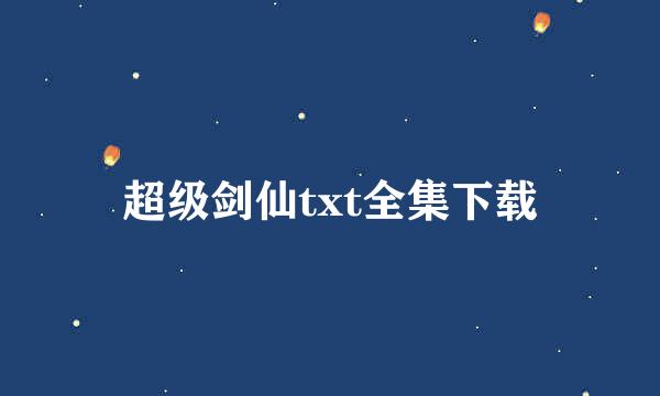 超级剑仙txt全集下载