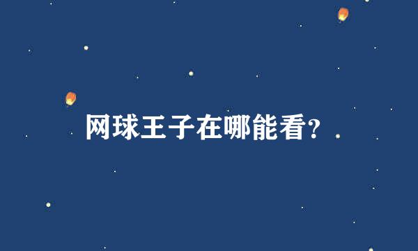 网球王子在哪能看？