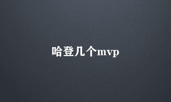 哈登几个mvp