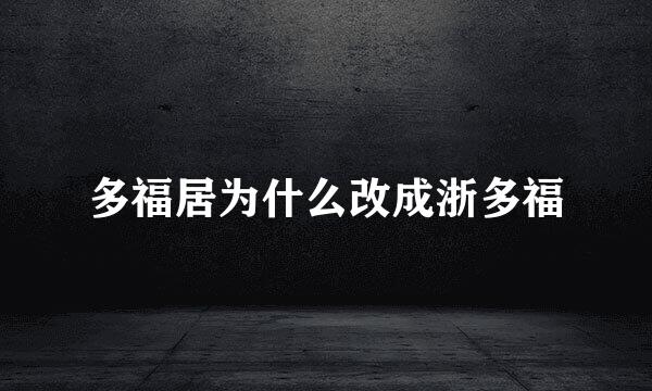 多福居为什么改成浙多福