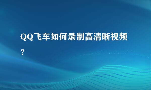 QQ飞车如何录制高清晰视频？