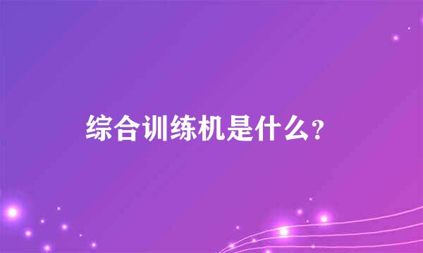 综合训练机是什么？