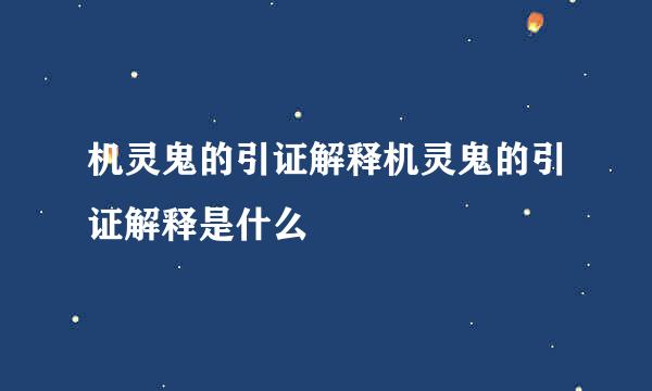 机灵鬼的引证解释机灵鬼的引证解释是什么