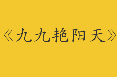 老电影插曲原唱30首