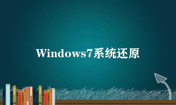 Windows7系统还原