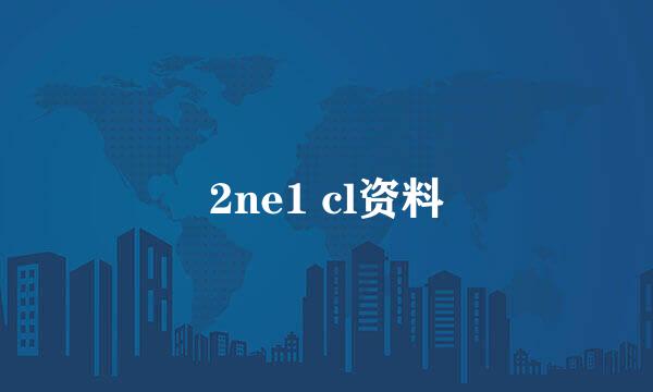 2ne1 cl资料