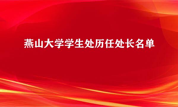 燕山大学学生处历任处长名单