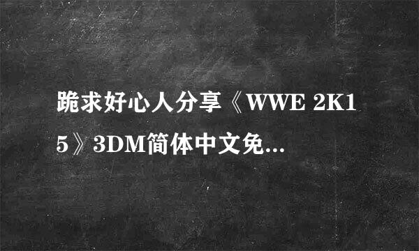 跪求好心人分享《WWE 2K15》3DM简体中文免安装版游戏免费百度云资源