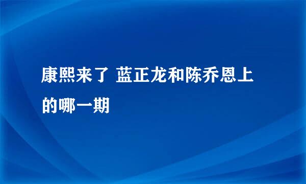 康熙来了 蓝正龙和陈乔恩上的哪一期