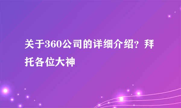 关于360公司的详细介绍？拜托各位大神