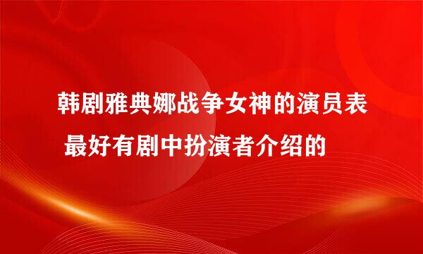 韩剧雅典娜战争女神的演员表 最好有剧中扮演者介绍的