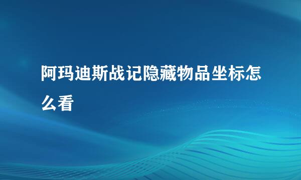 阿玛迪斯战记隐藏物品坐标怎么看