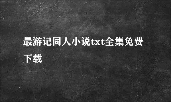 最游记同人小说txt全集免费下载