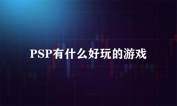 PSP有什么好玩的游戏