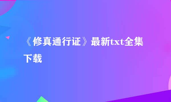 《修真通行证》最新txt全集下载