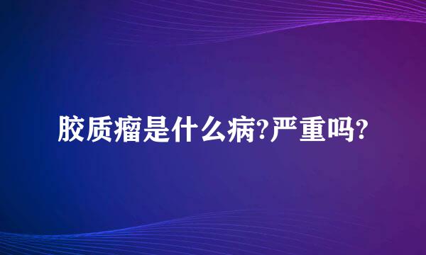 胶质瘤是什么病?严重吗?