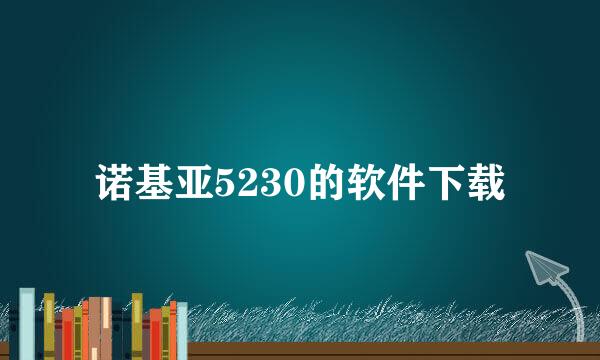 诺基亚5230的软件下载