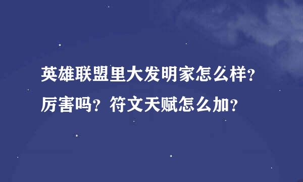 英雄联盟里大发明家怎么样？厉害吗？符文天赋怎么加？