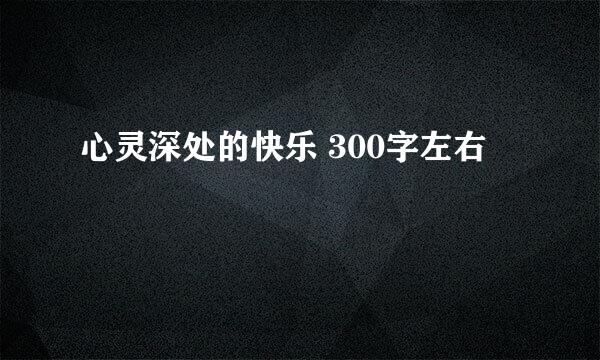 心灵深处的快乐 300字左右