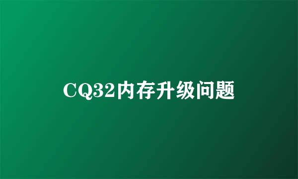 CQ32内存升级问题