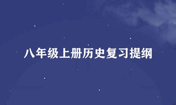 八年级上册历史复习提纲