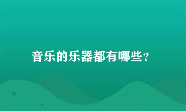 音乐的乐器都有哪些？