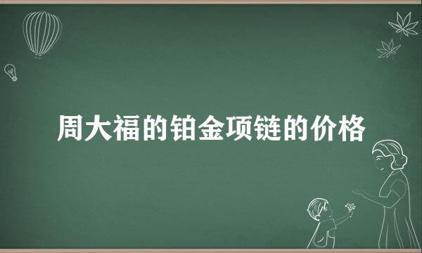 周大福的铂金项链的价格