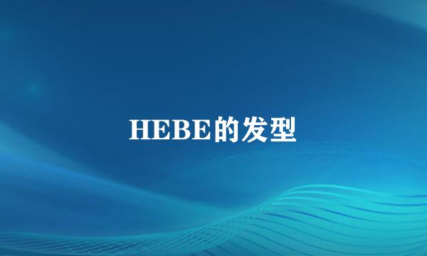 HEBE的发型