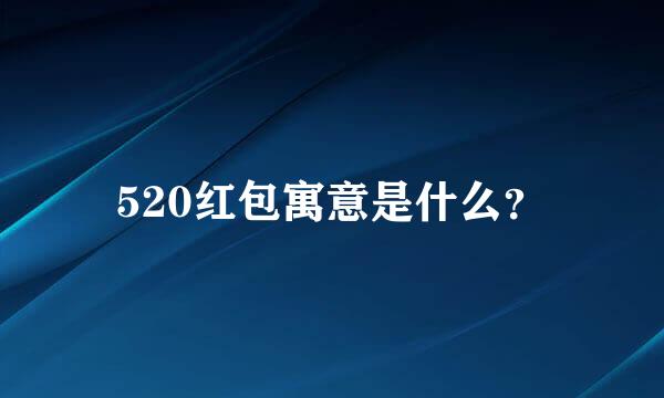 520红包寓意是什么？