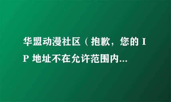 华盟动漫社区（抱歉，您的 IP 地址不在允许范围内，或您的账号被禁用，无法访问本站点）