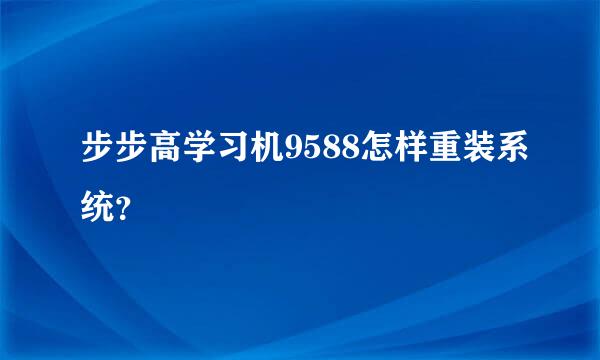 步步高学习机9588怎样重装系统？