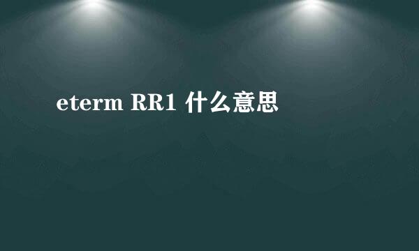 eterm RR1 什么意思