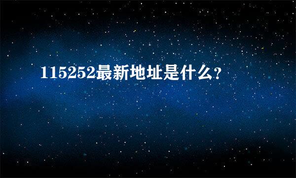 115252最新地址是什么？