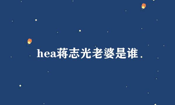 hea蒋志光老婆是谁