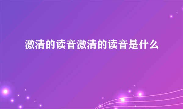 激清的读音激清的读音是什么