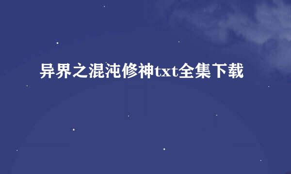 异界之混沌修神txt全集下载